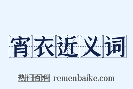 宵衣近义词是什么意思的图片